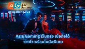 Asia Gaming เว็บตรง
