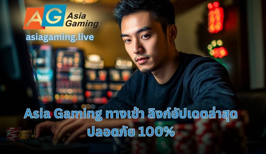 ลิงก์ Asia Gaming